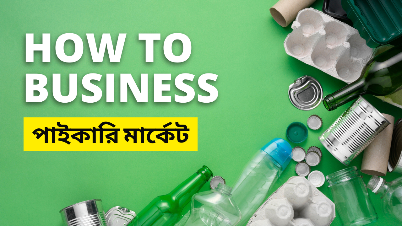 প্লাস্টিক বোতল এর পাইকারি মার্কেট