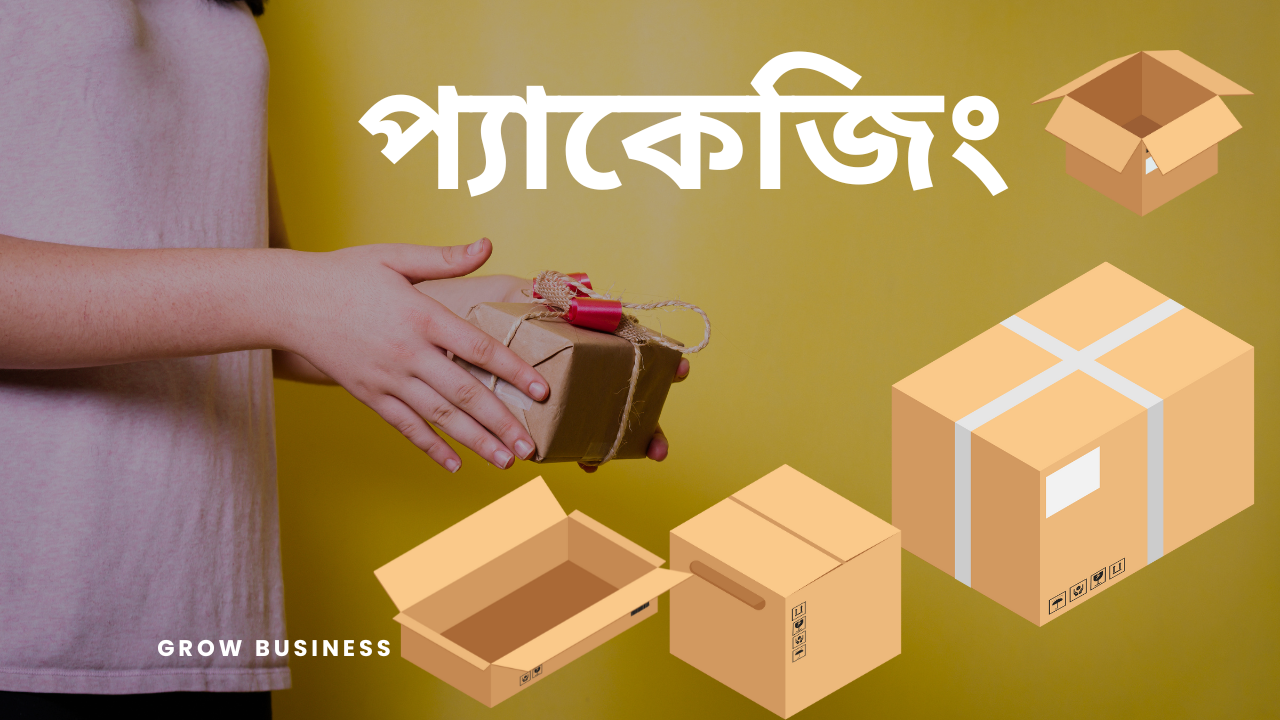 ব্যবসার জন্য প্যাকেজিং