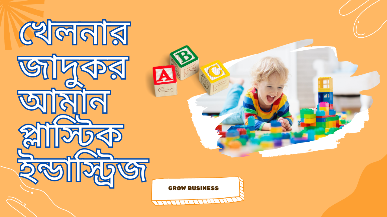 খেলনা বেচে বাজিমাত আমান প্লাস্টিকের