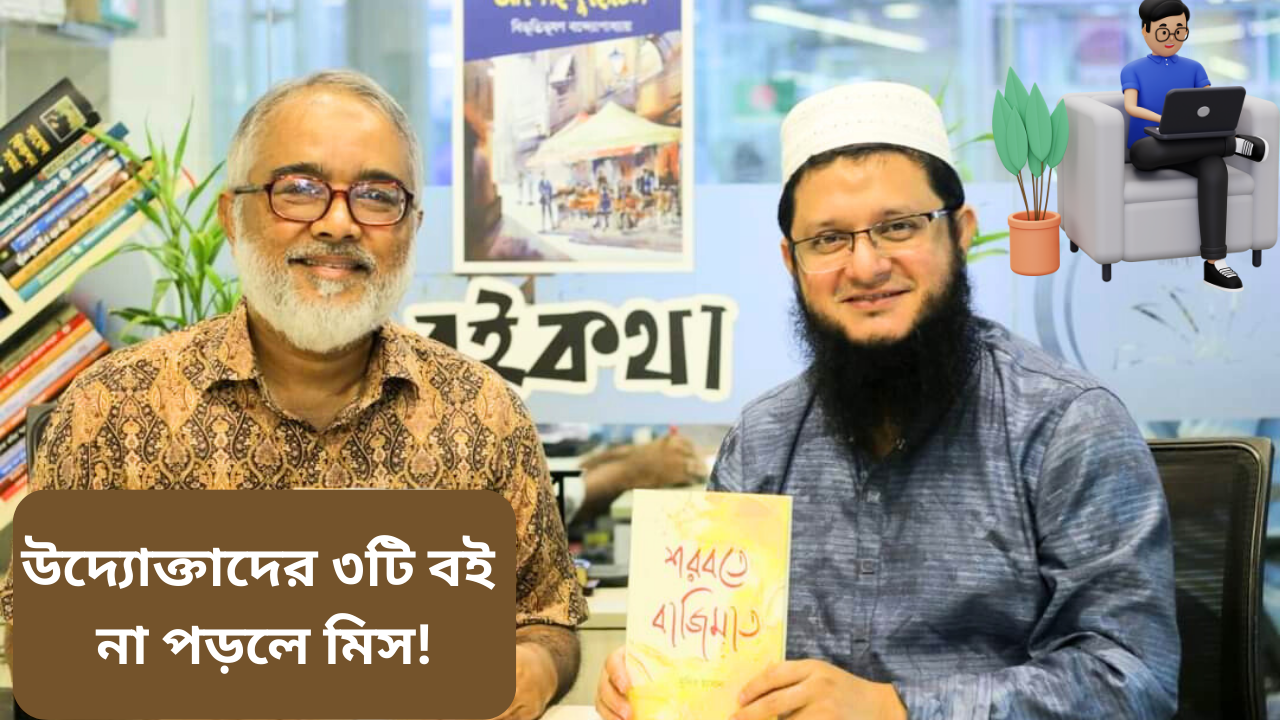 উদোক্তাদের ৩টি বই পড়া উচিৎ