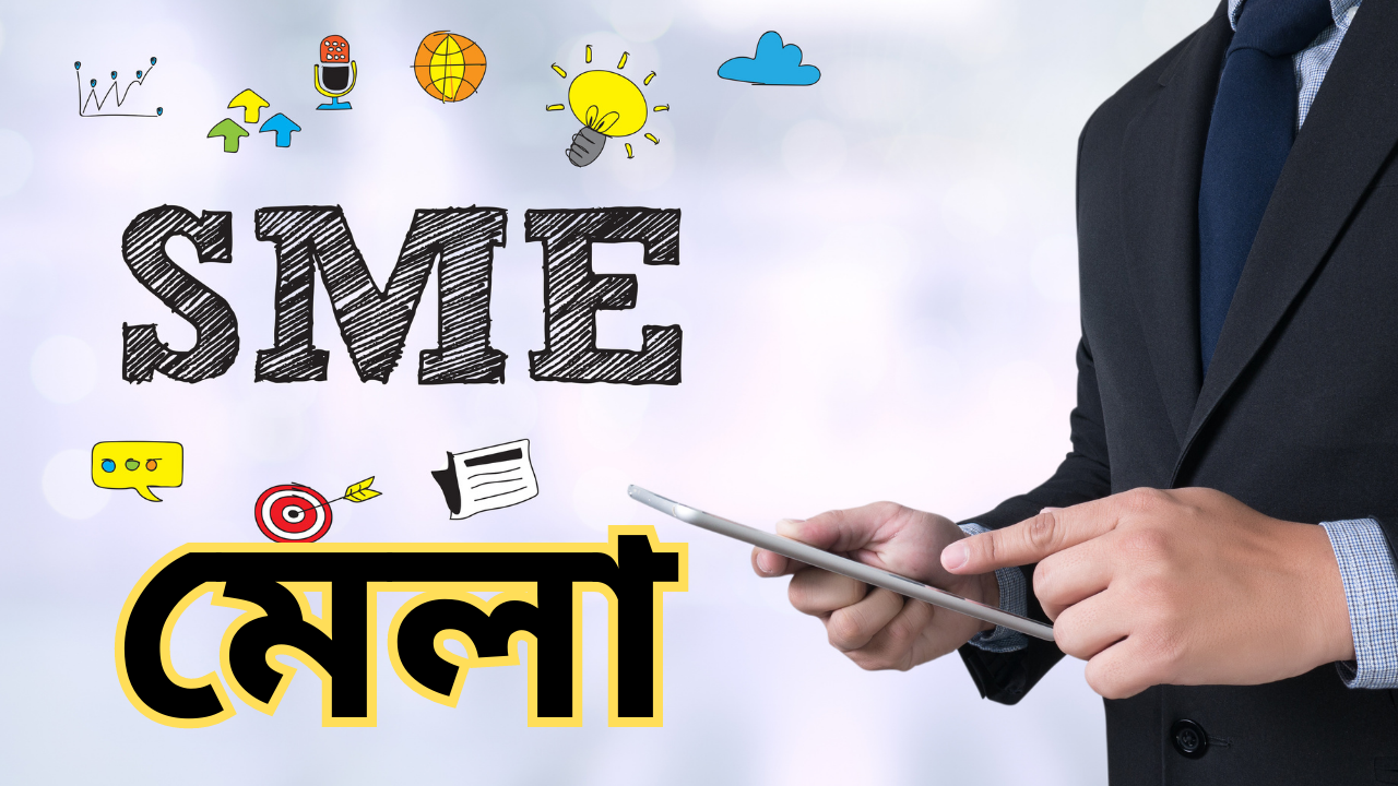 গুরে আসুন এস এম ই মেলায়
