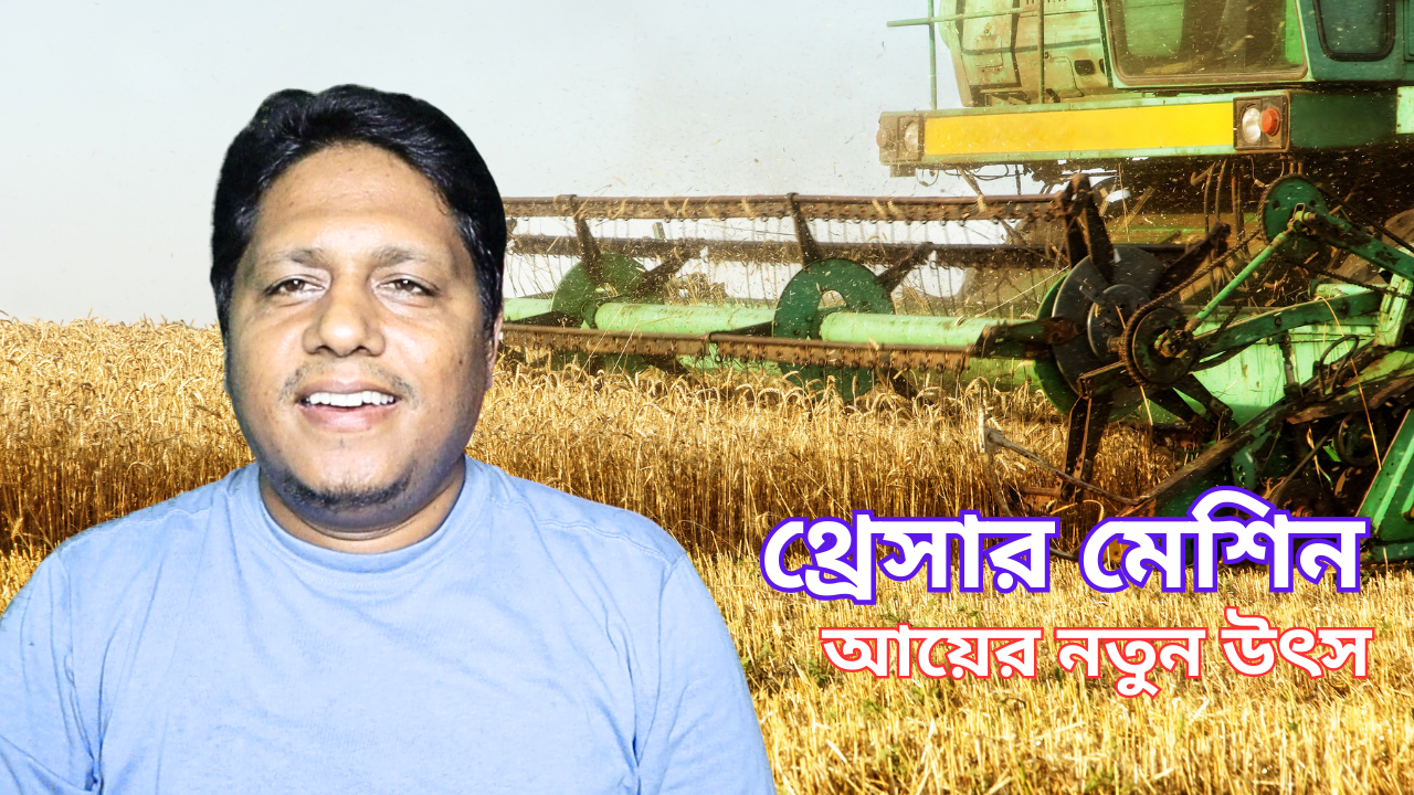 গ্রামের সেরা আয় ফসল তোলার থ্রেসার মেশিন