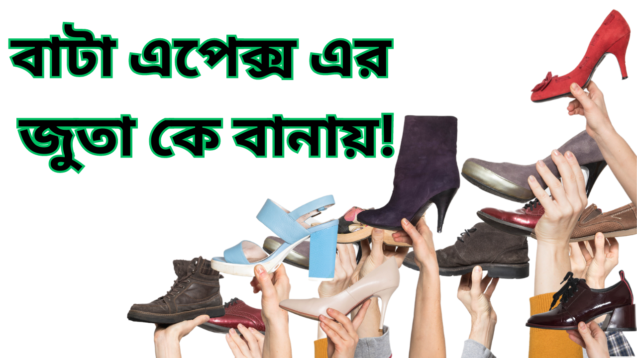 বাটা এপেক্স এর জুতা বানায় কুসুম কলি