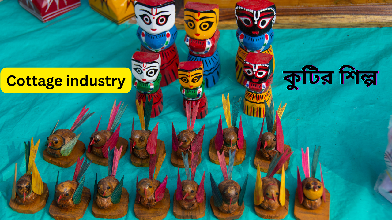 কুটির শিল্প