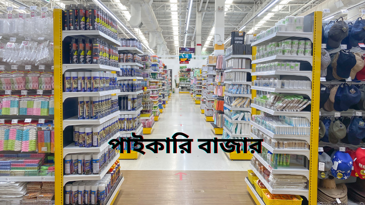 পাইকারি মার্কেট সিদ্দিক বাজার