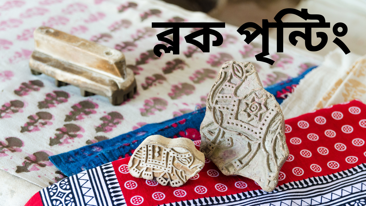 ব্লক প্রিন্টিং