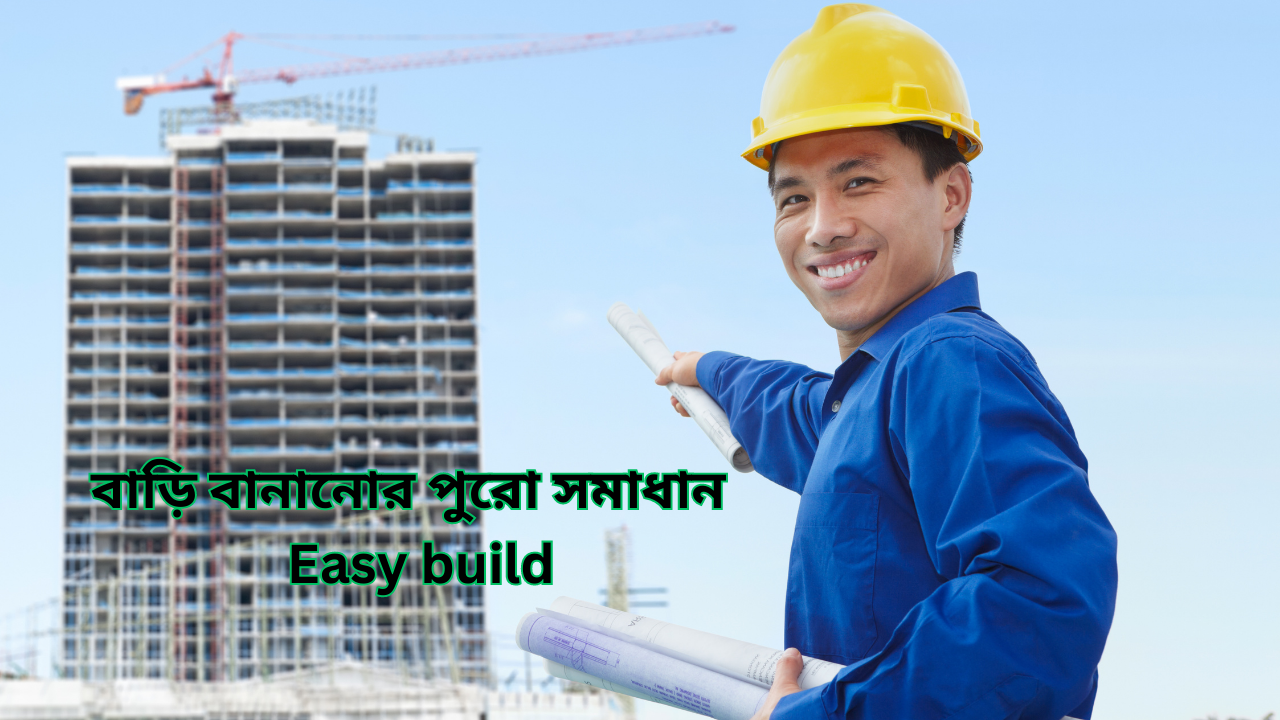 ঘর বারি নির্মান যে ব্যাবসায়