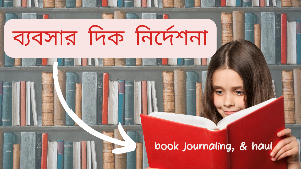 ব্যবসার দিক নির্দেশনা