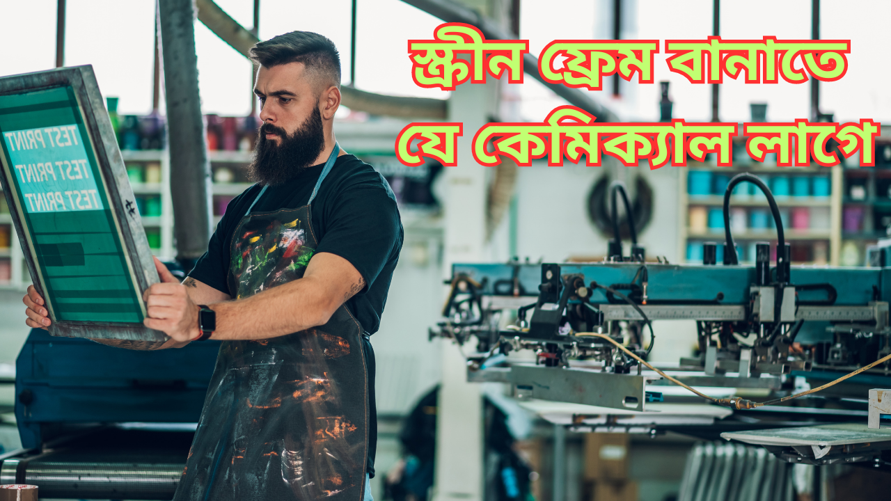স্ক্রিন প্রিন্ট ফ্রেম বানাতে যা যা দরকার