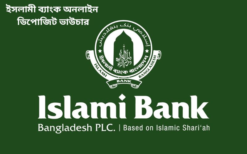 ইসলামী ব্যাংক অনলাইন ডিপোজিট ভাউচার