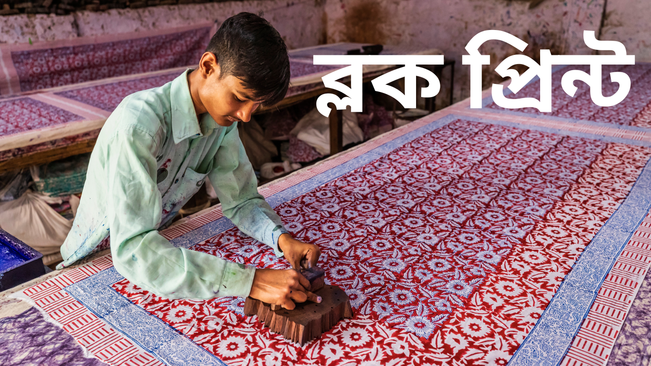 ব্লক প্রিন্ট