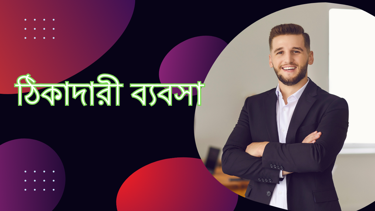 ঠিকাদারী ব্যবসার ফুল আইডিইয়া