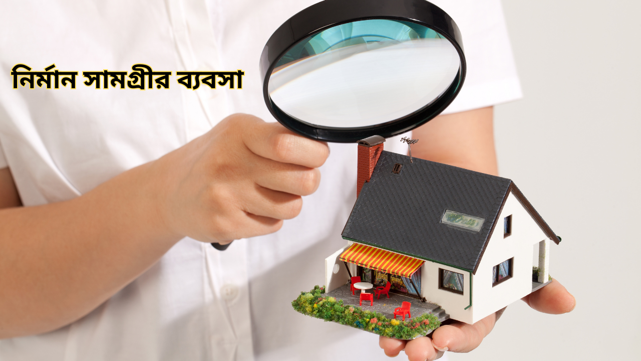 গ্রামে নির্মান সামগ্রীর ব্যবসা