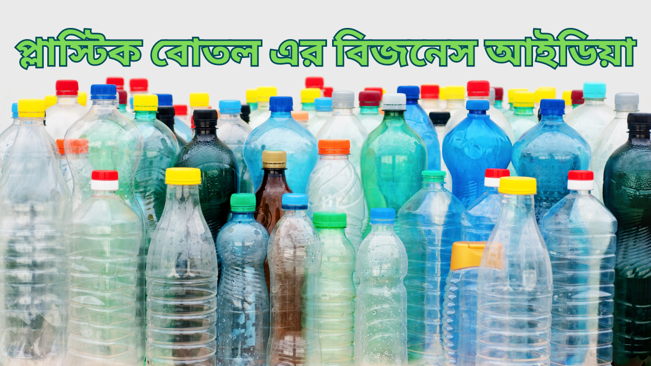 বোতলের পাইকারি মার্কেট কোথায়?