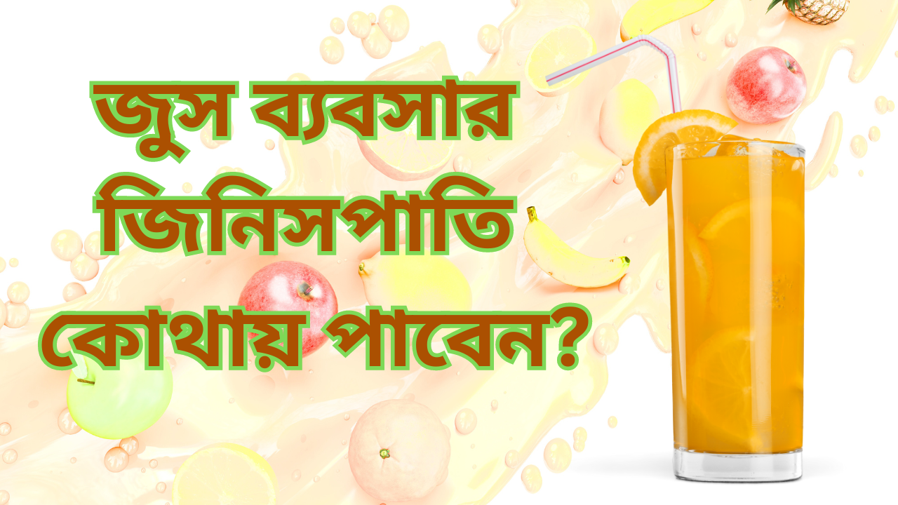 জুস ব্যবসার পাইকারি মালামালের খোঁজে