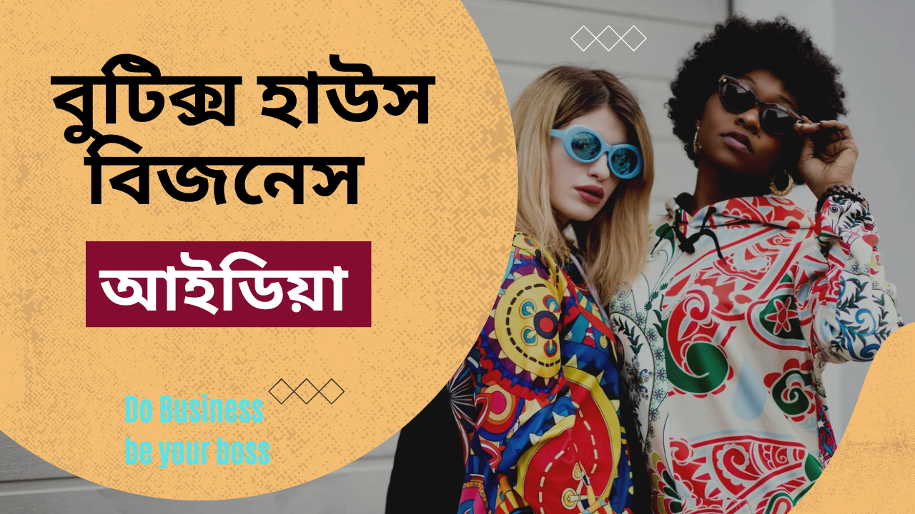 বুটিক্স হাউজের ব্যবসা