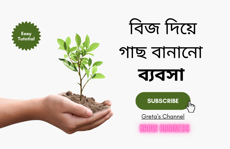 নার্সারি বিজনেস