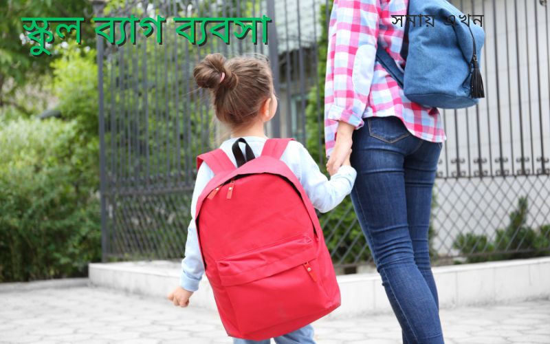 স্কুল ব্যাগ ব্যবসার আইডিয়া