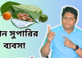পান সুপারির ব্যবসা ছোট বিজনেস বড় লাভ