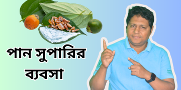 পান সুপারির ব্যবসা ছোট বিজনেস বড় লাভ