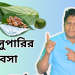 পান সুপারির ব্যবসা ছোট বিজনেস বড় লাভ