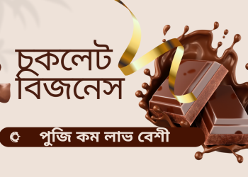 লজেন্স এর ব্যবসার লাভ ক্ষতি।।ছোট ব্যবসা লাভবেশী