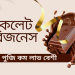 লজেন্স এর ব্যবসার লাভ ক্ষতি।।ছোট ব্যবসা লাভবেশী