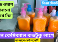 হ্যান্ড ওয়াস বানানোর ফুল আইডিয়া