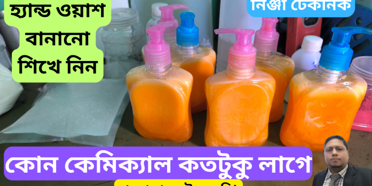 হ্যান্ড ওয়াস বানানোর ফুল আইডিয়া