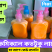হ্যান্ড ওয়াস বানানোর ফুল আইডিয়া