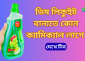 ভিম লিকুইট তৈরি করতে কি কি লাগে