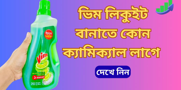 ভিম লিকুইট তৈরি করতে কি কি লাগে