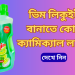 ভিম লিকুইট তৈরি করতে কি কি লাগে